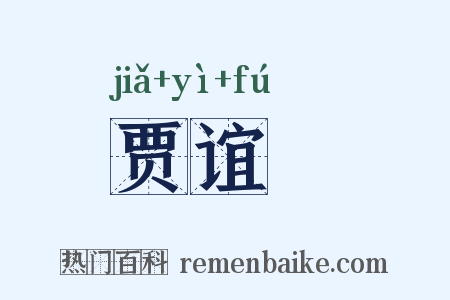 贾谊鵩是什么意思的图片